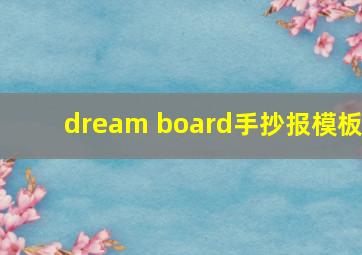 dream board手抄报模板